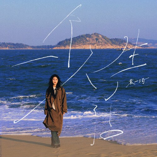 袁一琦《一个人生活》[320K/MP3][86.82MB]-影音屋