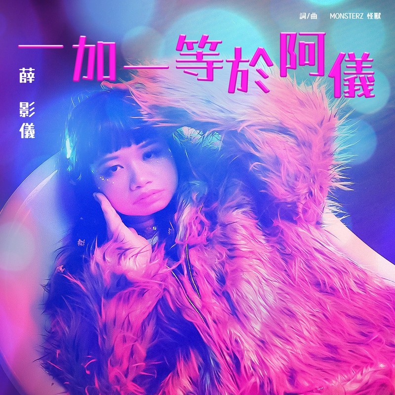 薛影儀 《一加一等於阿儀》 Single [FLAC][16MiB][qobuz]-影音屋