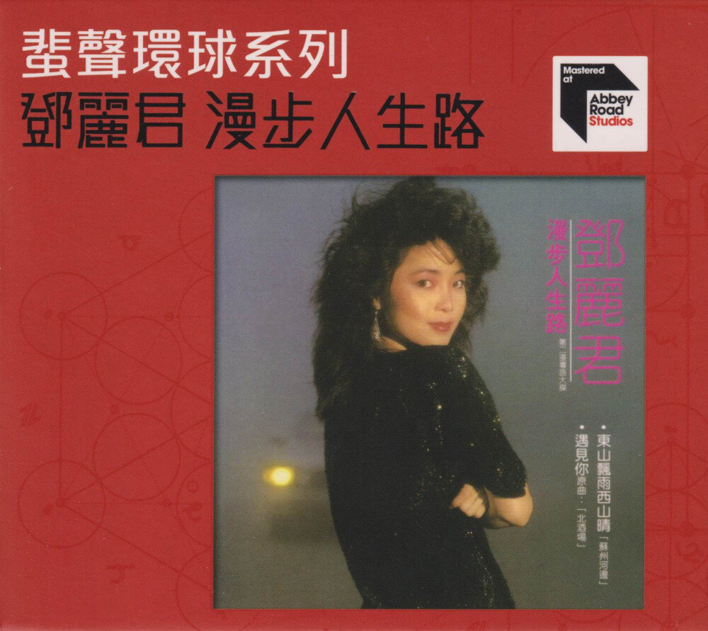 邓丽君《漫步人生路》蜚声环球系列[低速原抓WAV+CUE][1G]-影音屋
