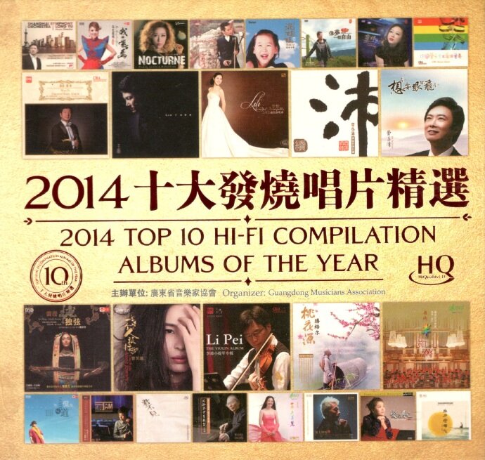 2014十大发烧唱片精选Ⅰ 黑胶2CD[WAV分轨][1.3G]-影音屋