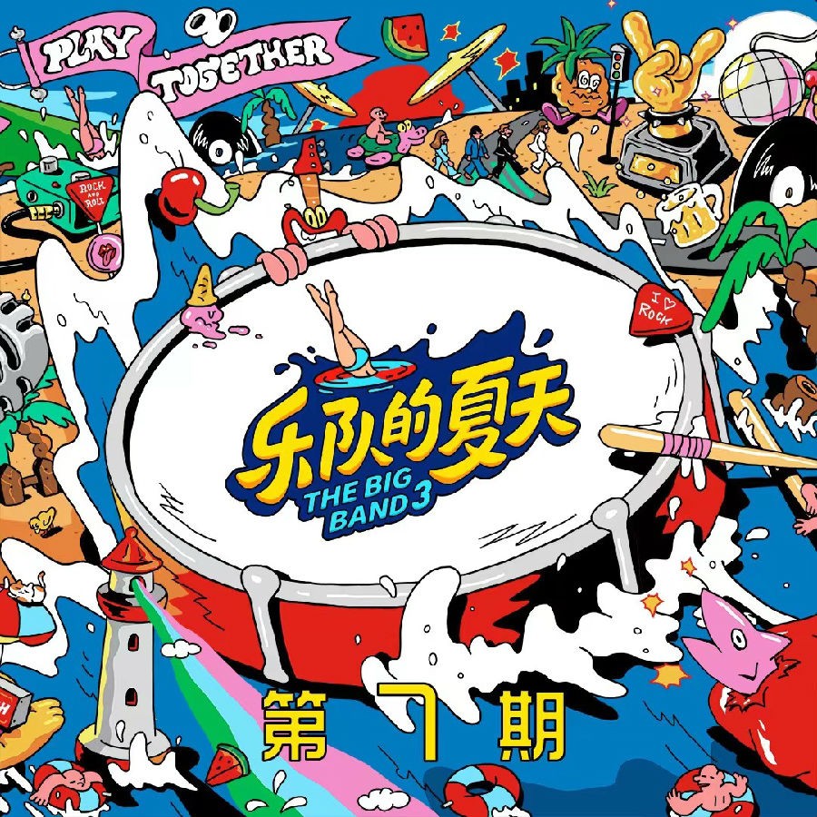 群星《乐队的夏天3 第7期》[320K/MP3][92.99MB]-影音屋