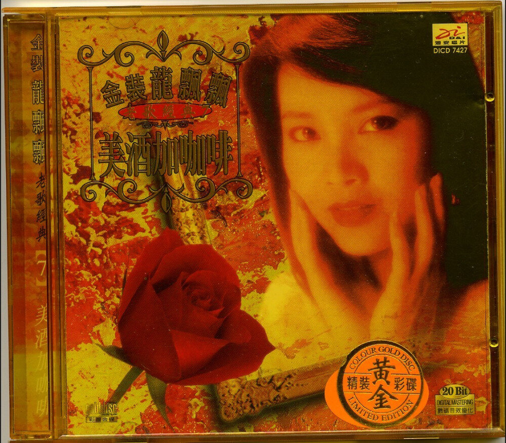 金装龙飘飘《老歌经典7.美酒加咖啡》迪安唱片 [WAV+CUE][986M]-影音屋
