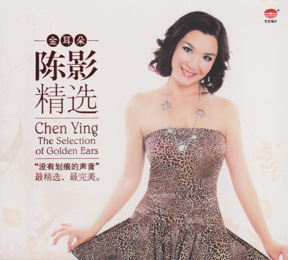 陈影.2025 -《金耳朵精选》24K金碟[低速原抓WAV+CUE][643M]-影音屋