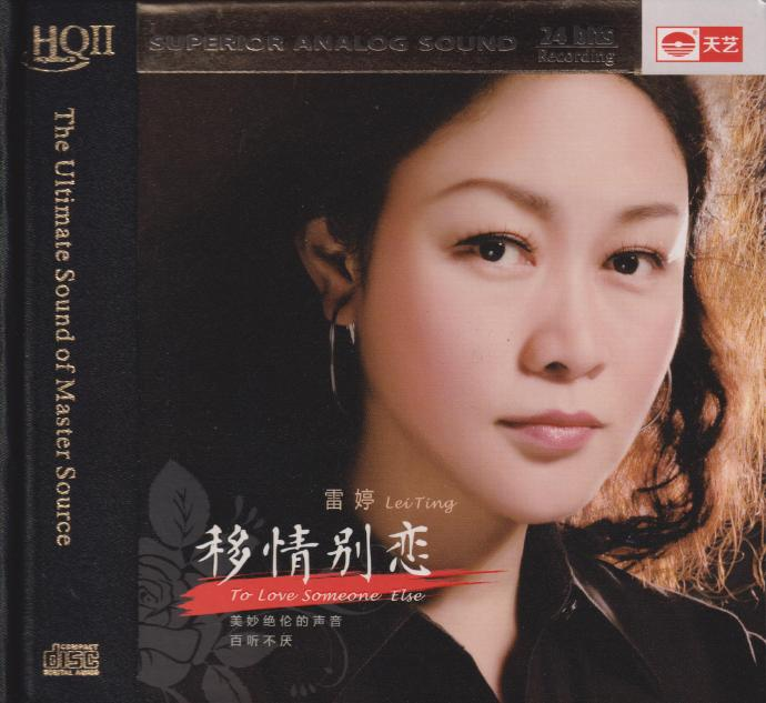雷婷《移情别恋HQⅡ》头版限量编号[低速原抓WAV+CUE][1G]-影音屋