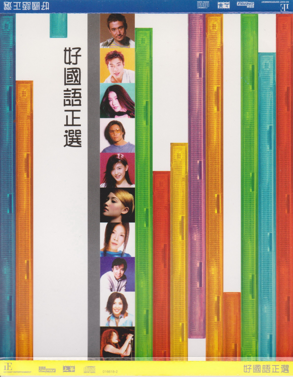 群星《好国语正选》香港A字首版[WAV+CUE][1.3G]-影音屋