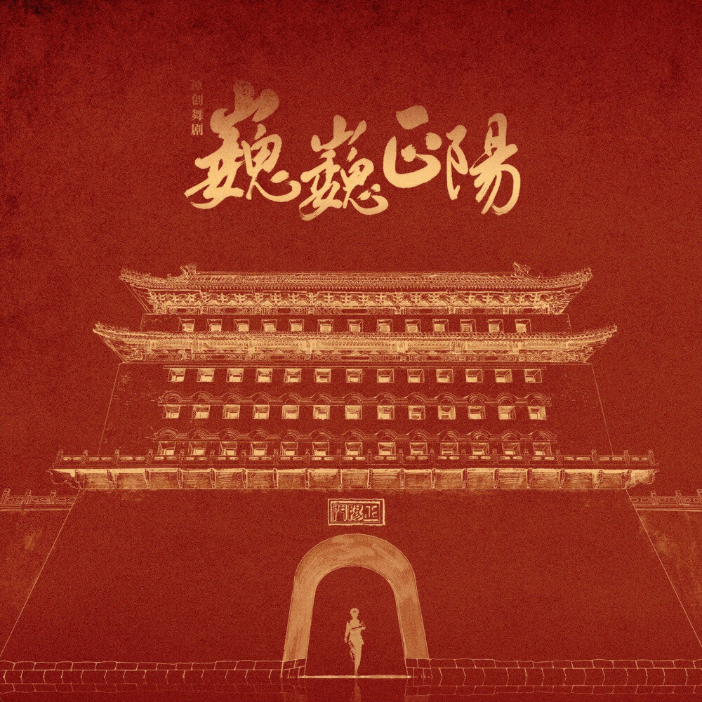 亢竹青《原创舞剧 巍巍正阳 精选段落》[320K/MP3][90.82MB]-影音屋