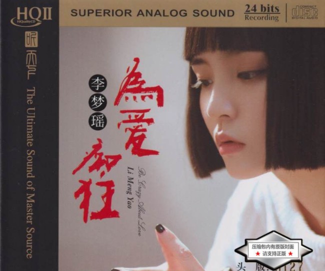 李梦瑶《为爱痴狂HQII》2024头版限量编号[WAV+CUE][560MB]-影音屋