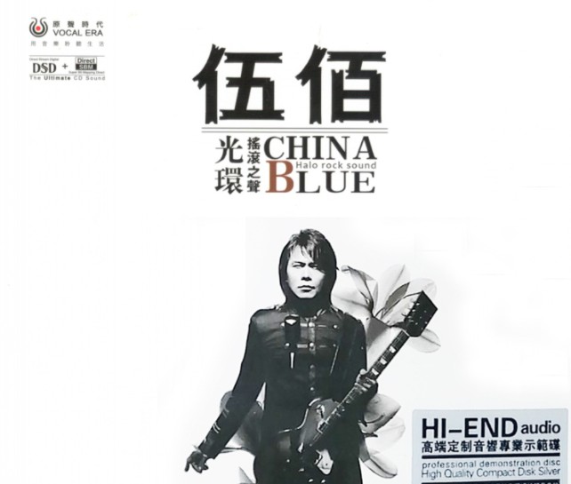伍佰 《光环摇滚之声DSD》[WAV+CUE][500MB]-影音屋