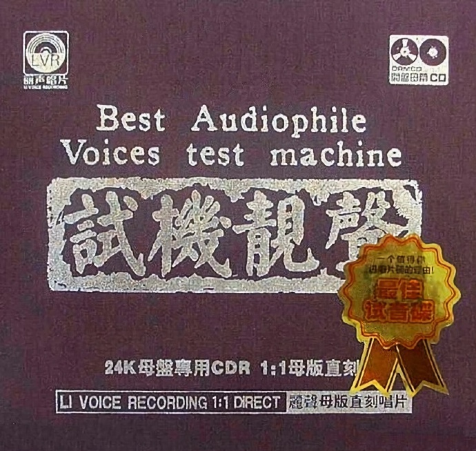 群星《试机靓声》1：1母盘直刻[低速原抓WAV分轨][1.1G]-影音屋