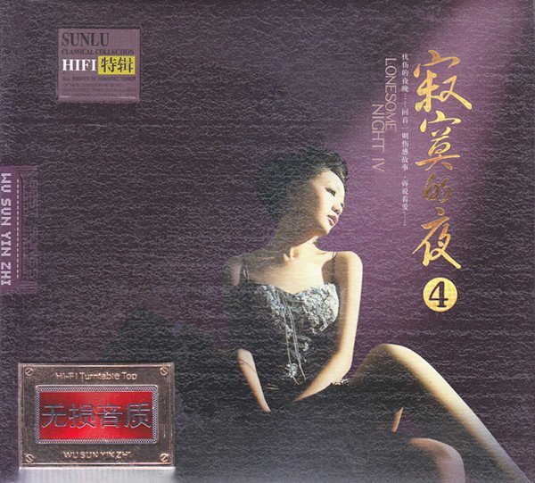 孙露-《寂寞的夜④》HI-FI高保真精选特辑2CD[WAV+CUE][1.5G]-影音屋