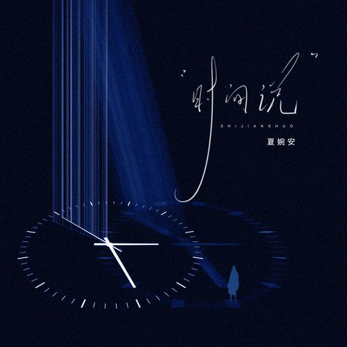 夏婉安《时间说》[320K/MP3][89MB]-影音屋