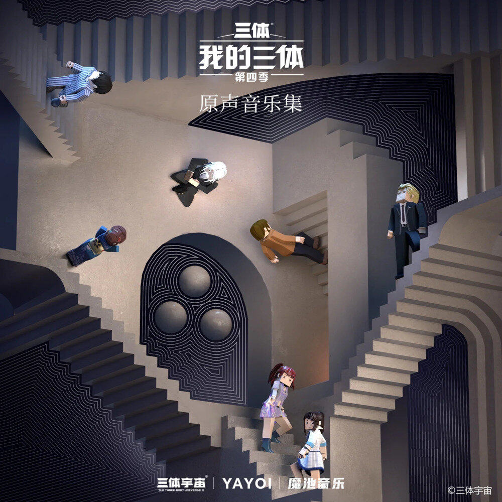 三体宇宙《我的三体 第四季 原声音乐集》[320K/MP3][92.59MB]-影音屋