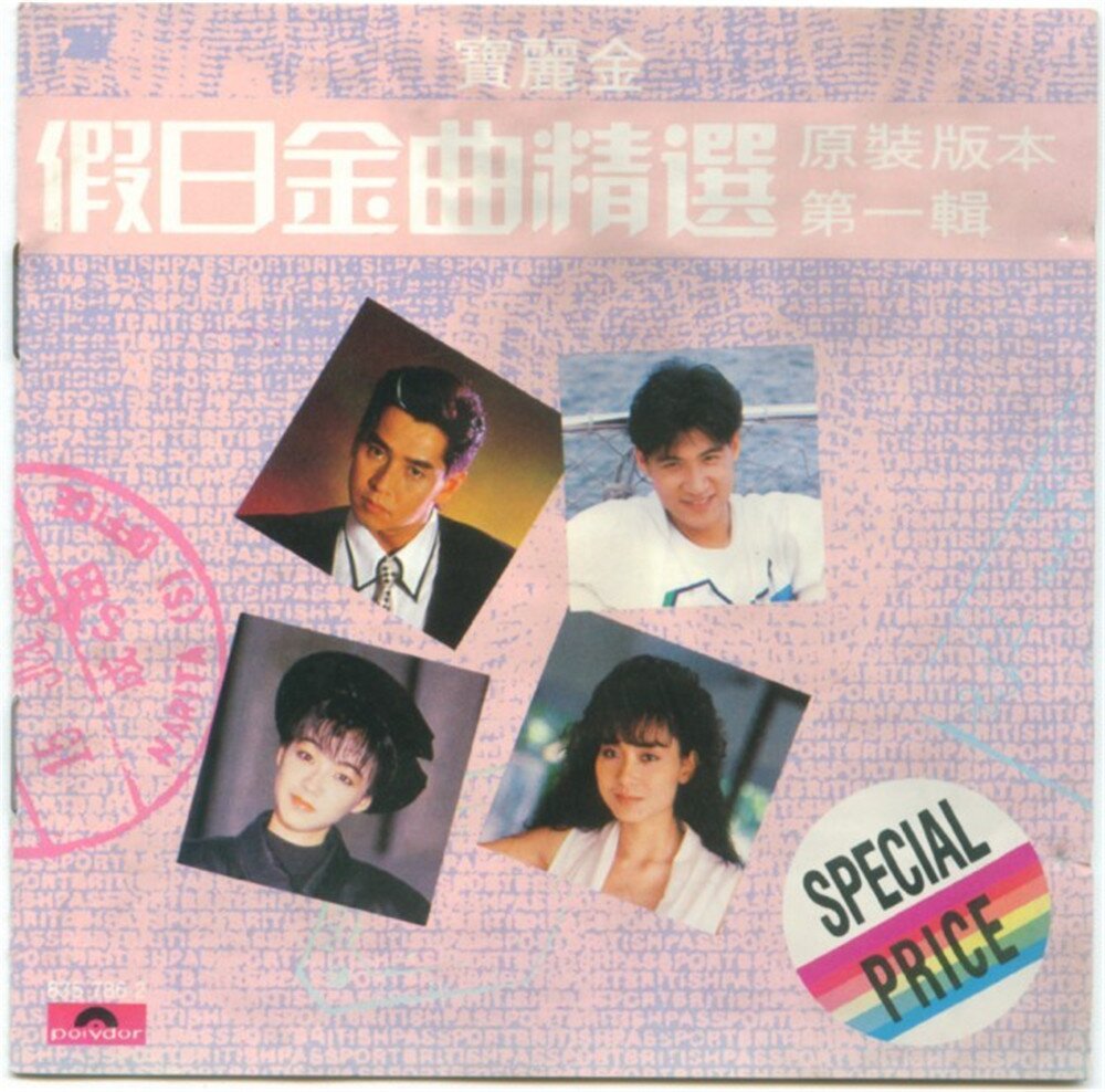 群星《假日金曲精选4CD》第一辑T113-01透明胶圈版[WAV+CUE][1.1G]-影音屋