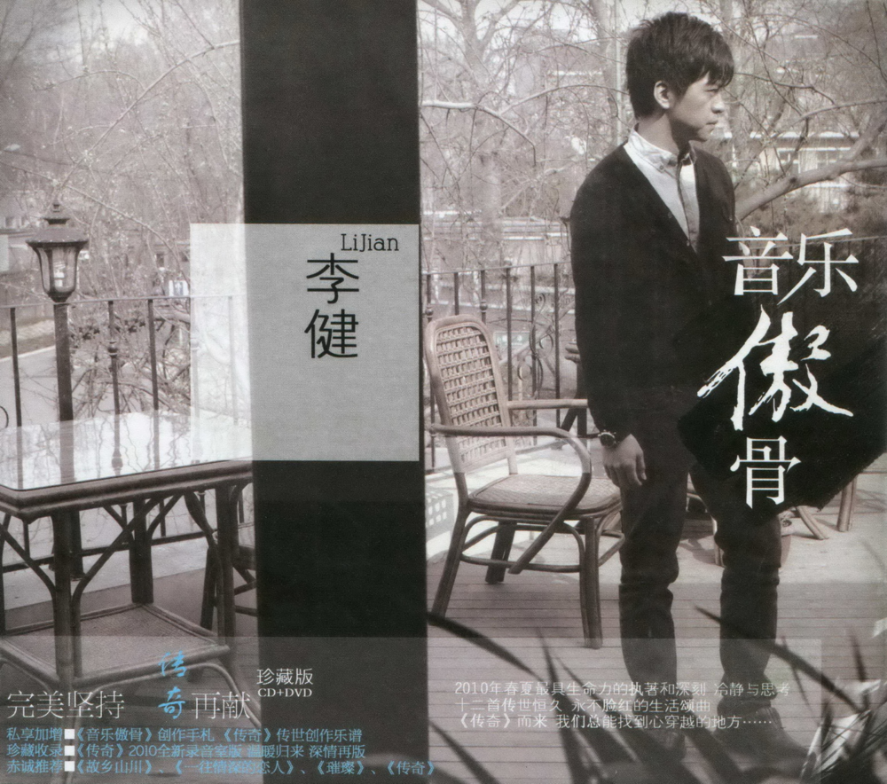 李健《音乐傲骨》[珍藏版][WAV+CUE][1.1G]-影音屋