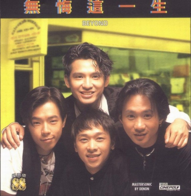 Beyond《无悔这一生 新艺宝优质音响系列》[WAV+CUE][480MB]-影音屋