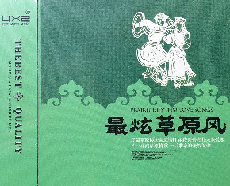 《草原经典 最炫草原风 2CD》[WAV/分轨][980MB]-影音屋