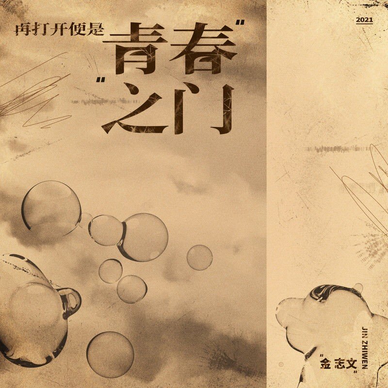 金志文《再打开便是青春之门》[WAV+CUE][1G]-影音屋