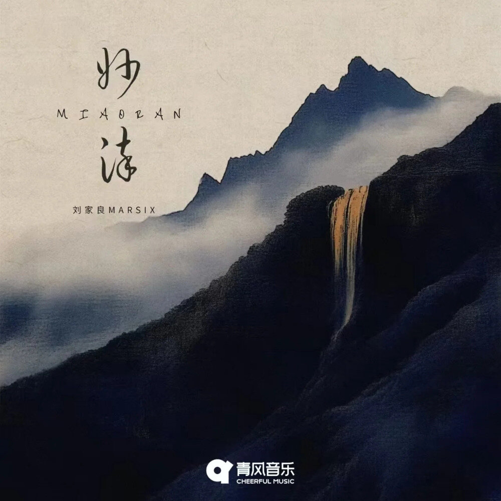 MARSIX刘家良《妙染》[320K/MP3][35.92MB]-影音屋