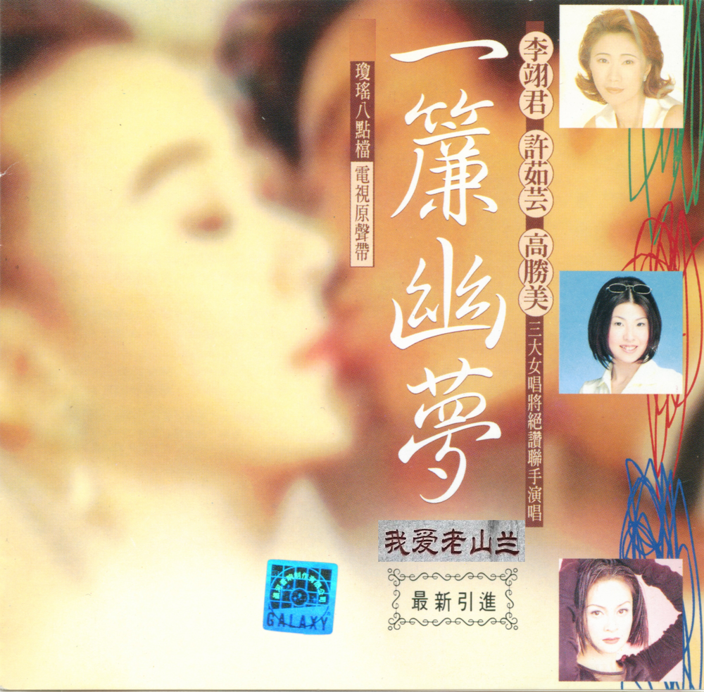 图片[2]-96年琼瑶八点档电视原声带《一帘幽梦》[WAV+CUE][524M]-影音屋