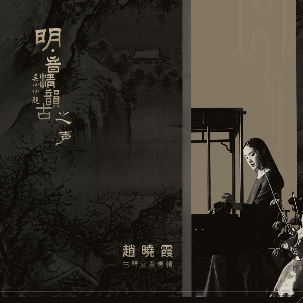 赵晓霞《明·音清韵古之声—赵晓霞古琴演奏专辑》[FLAC/分轨][676.97MB]-影音屋