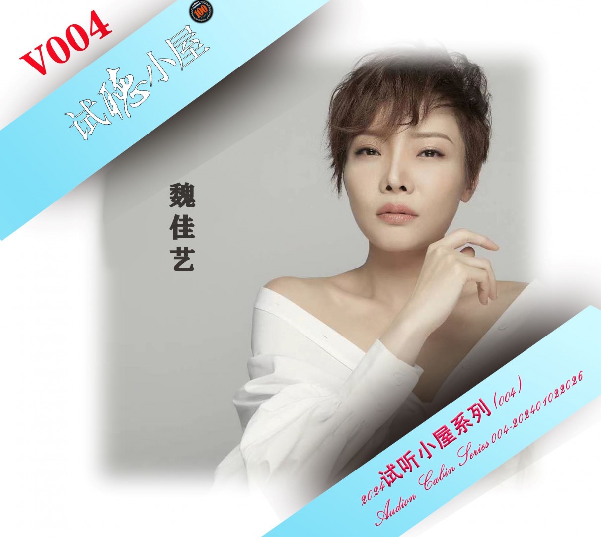 群星《2024试听小屋系列(004)》[FLAC+CUE][552M]-影音屋