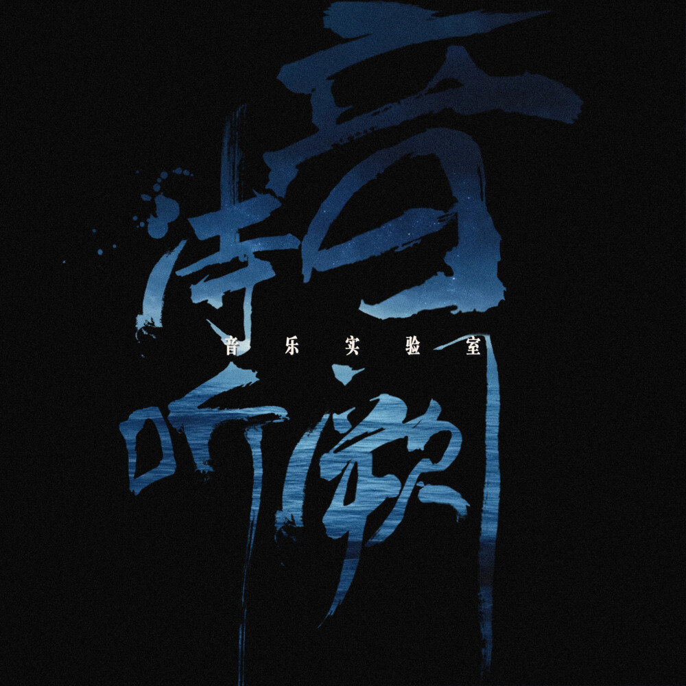 音阙诗听《有趣的音乐实验室》[320K/MP3][30.17MB]-影音屋