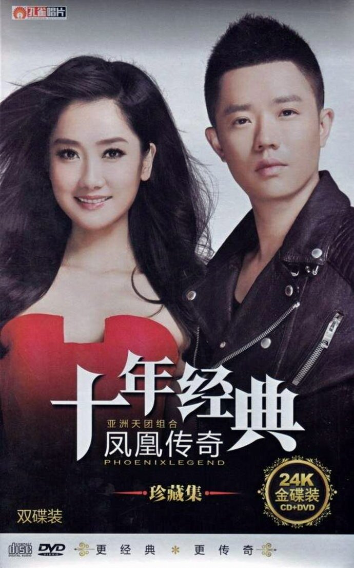 凤凰传奇《十年经典珍藏集(24K金碟) 》[WAV+CUE][1.3G]-影音屋