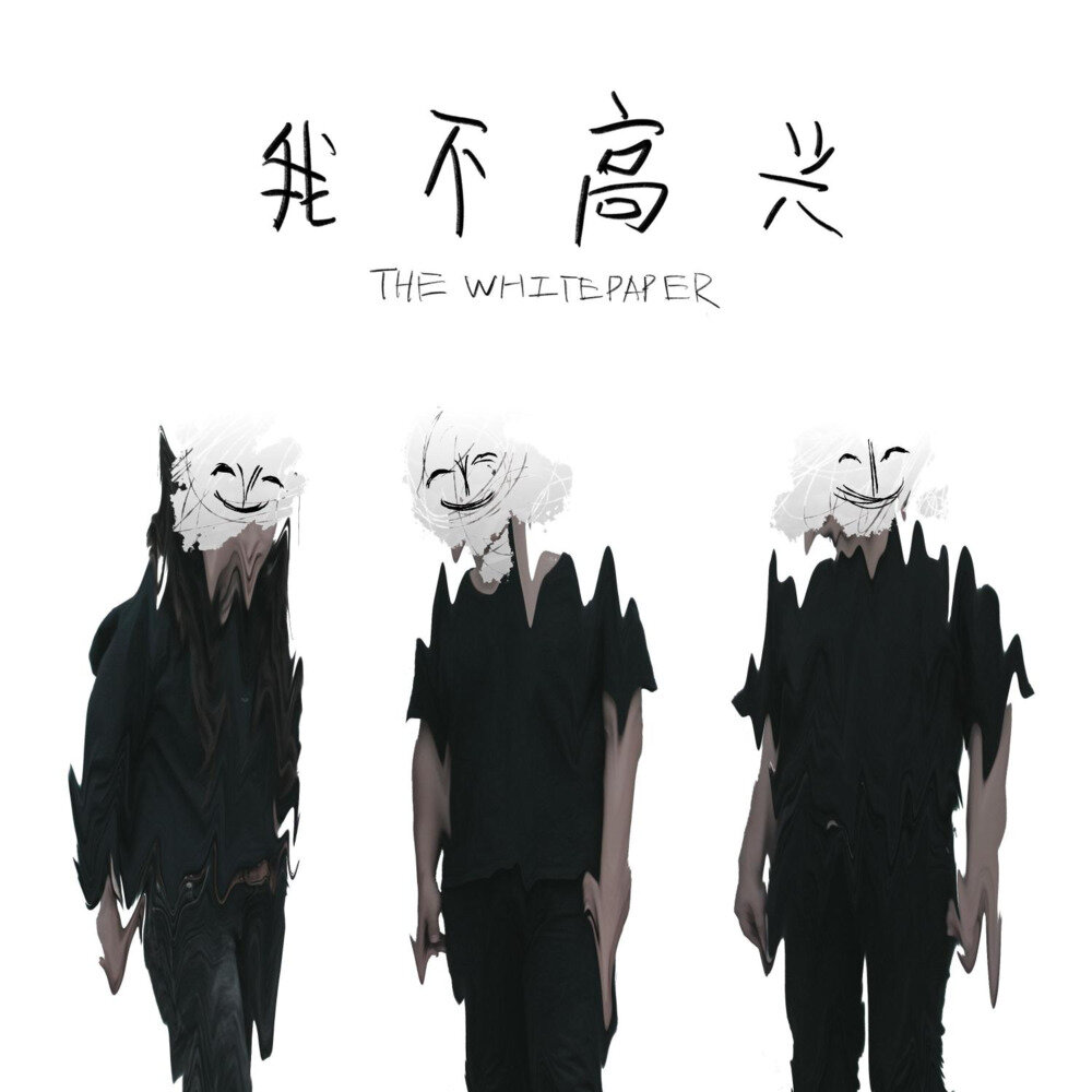 白皮书乐队《我不高兴》[摇滚][9首][320K/MP3][86.42MB]-影音屋