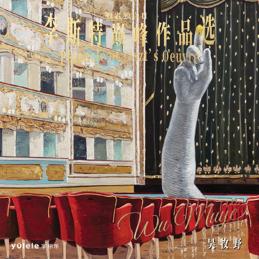 吴牧野《强者独白II 李斯特巅峰作品选》[FLAC/分轨][286.41MB]-影音屋