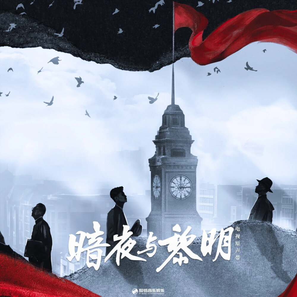 群星《暗夜与黎明 电视原声带》[320K/MP3][156.38MB]-影音屋