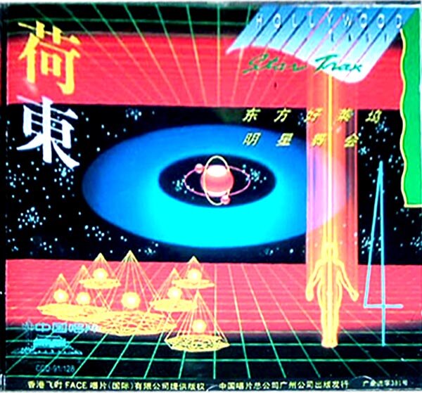 舞曲《荷东·东方好莱坞明星舞会》第四辑 [WAV+CUE][1.1G]-影音屋