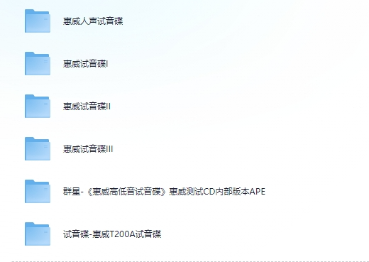 [无损音乐]惠威试音碟系列-6CD[APE+CUE][2.1G]-影音屋