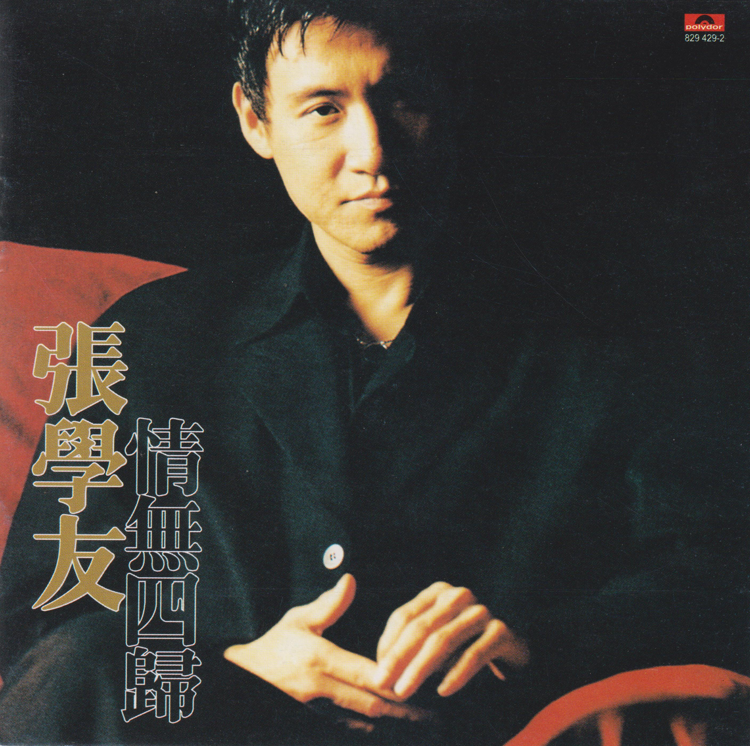 张学友.2025 -《情无四归》24K金碟[低速原抓WAV+CUE][386M]-影音屋