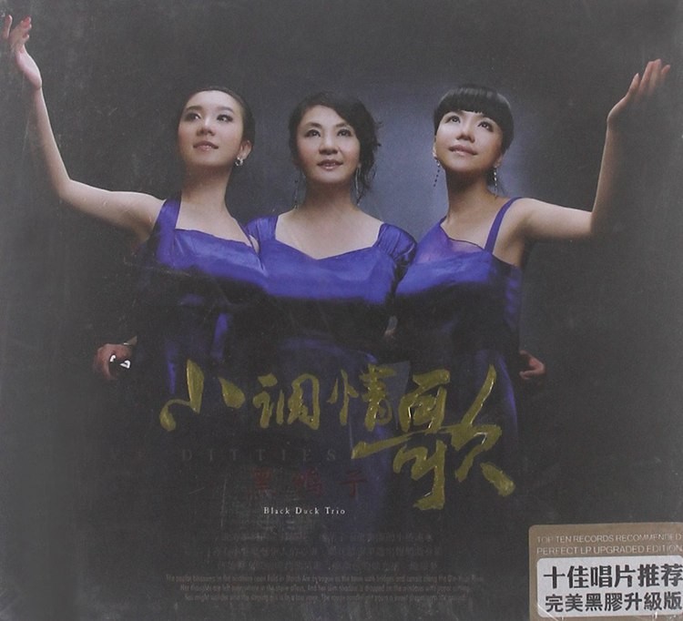 《黑鸭子 完美十佳黑胶唱片 小调情歌CD》[WAV/分轨][420MB]-影音屋