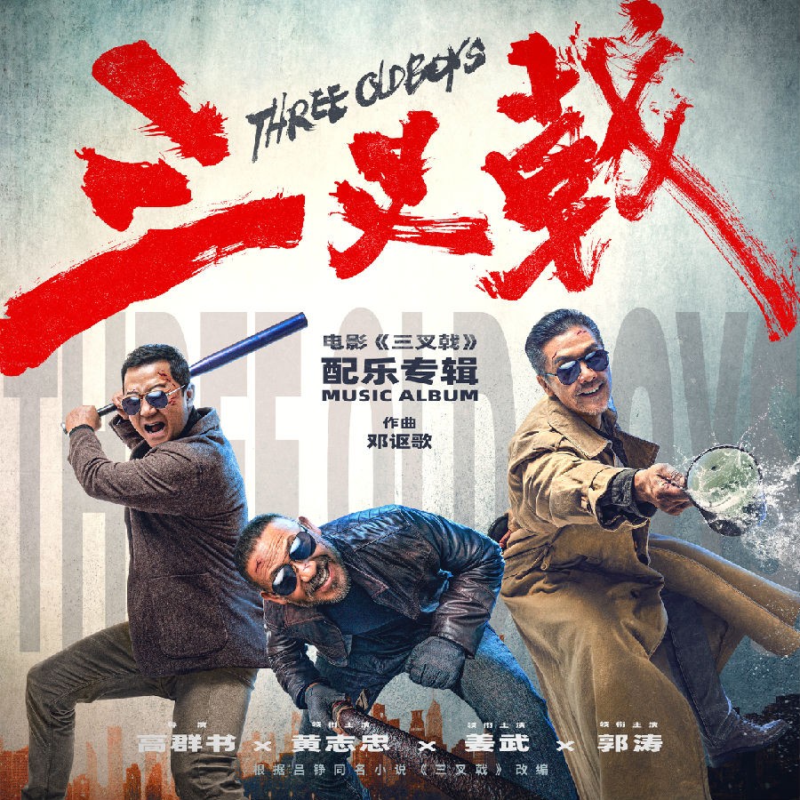 邓讴歌《三叉戟 电影配乐专辑》[FLAC/分轨][112.49MB]-影音屋