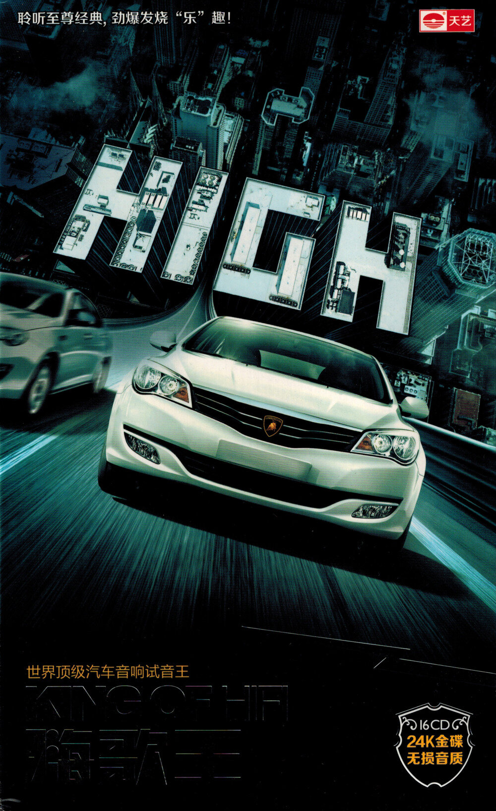 世界顶级汽车音响试音王《等一个晴天》24K金碟[低速原抓WAV+CUE][1.1G]-影音屋