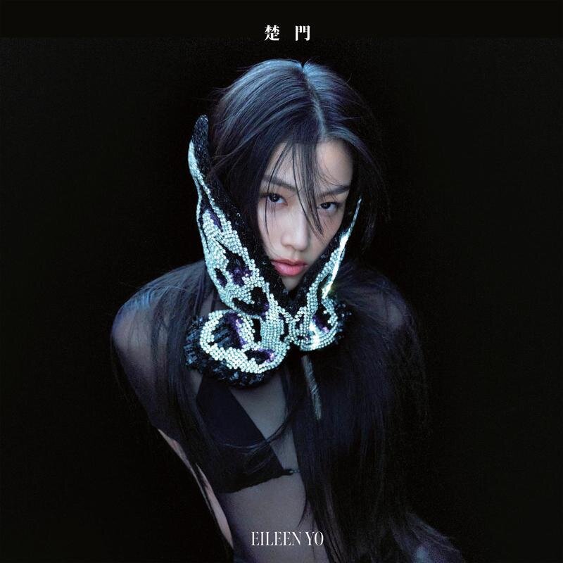 Eileen Yo游宇潼《楚门 Dream Sober》[FLAC/分轨][405.62MB]-影音屋