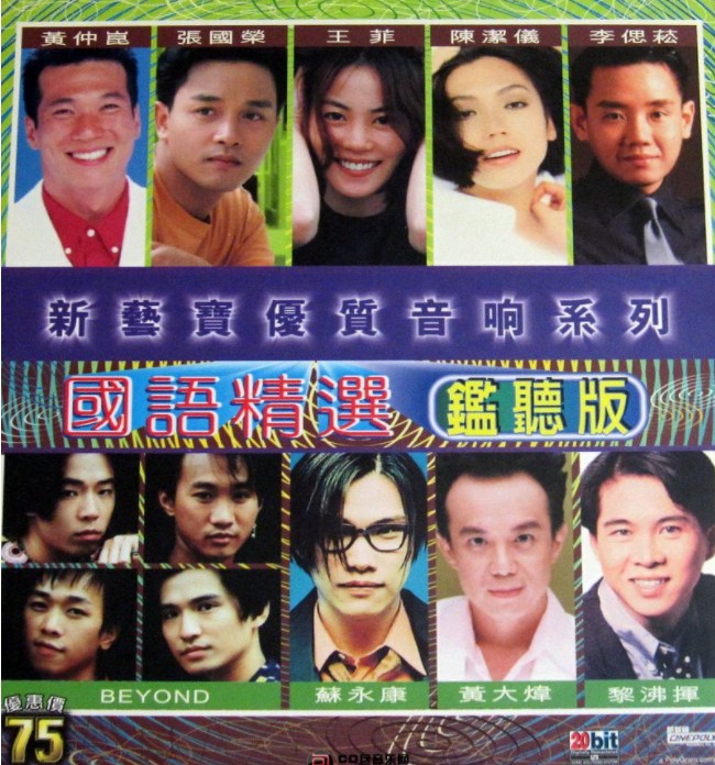 群星《国语精选监听版 新艺宝优质音响系列》[WAV+CUE][520MB]-影音屋