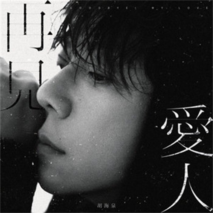 胡海泉《再见爱人（EP）》百纳娱乐[FLAC分轨][882M]-影音屋
