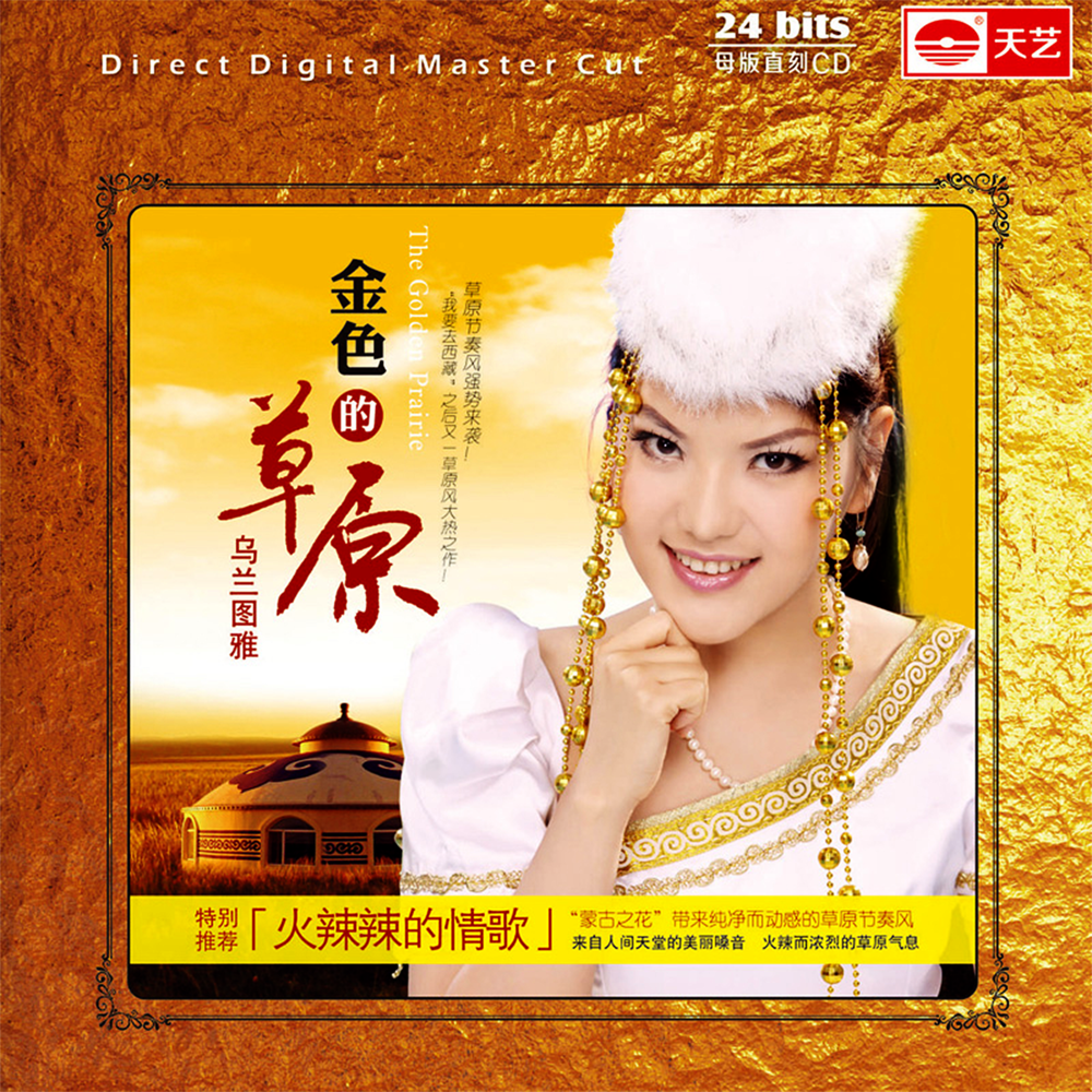 乌兰图雅《金色的草原》1：1母盘直刻[低速原抓WAV+CUE][1.3G]-影音屋