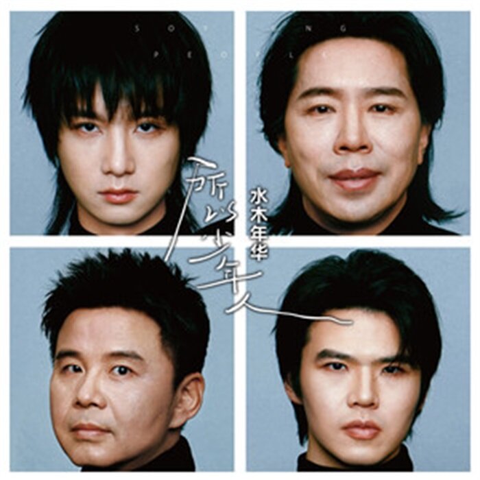 水木年华《所以少年人》[FLAC][1.2G]-影音屋