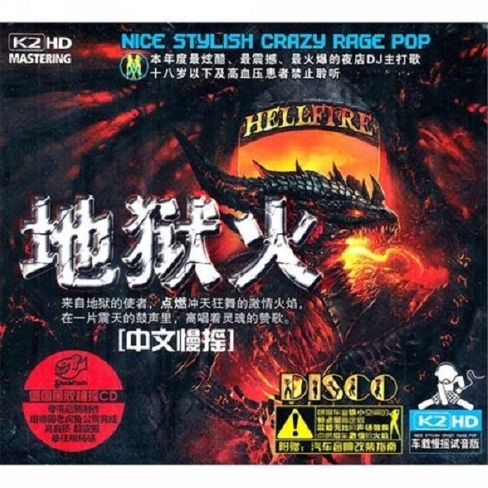 中文慢摇试音大碟《地狱火》[WAV分轨][603M]-影音屋