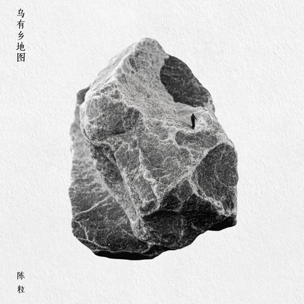 陈粒《乌有乡地图》[FLAC/分轨][398.39MB]-影音屋