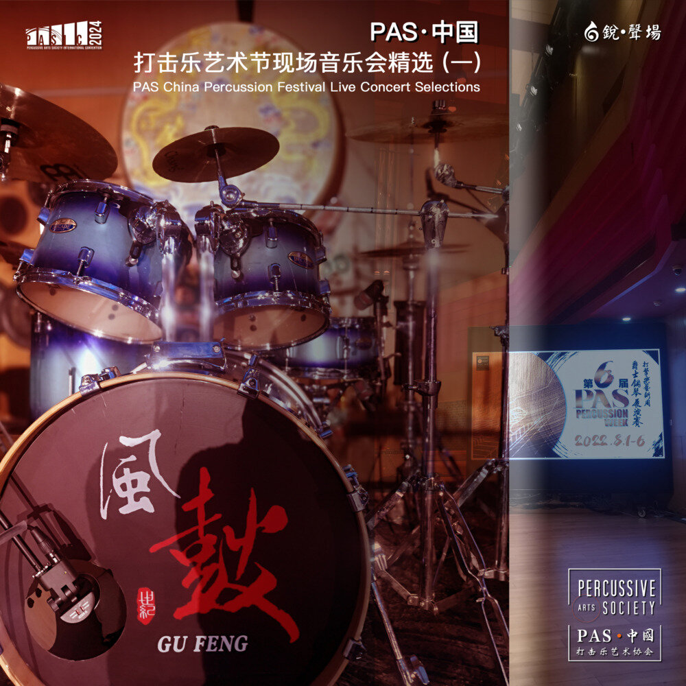 群星《PAS (中国) 打击乐艺术节现场精选》[320K/MP3][463.64MB]-影音屋