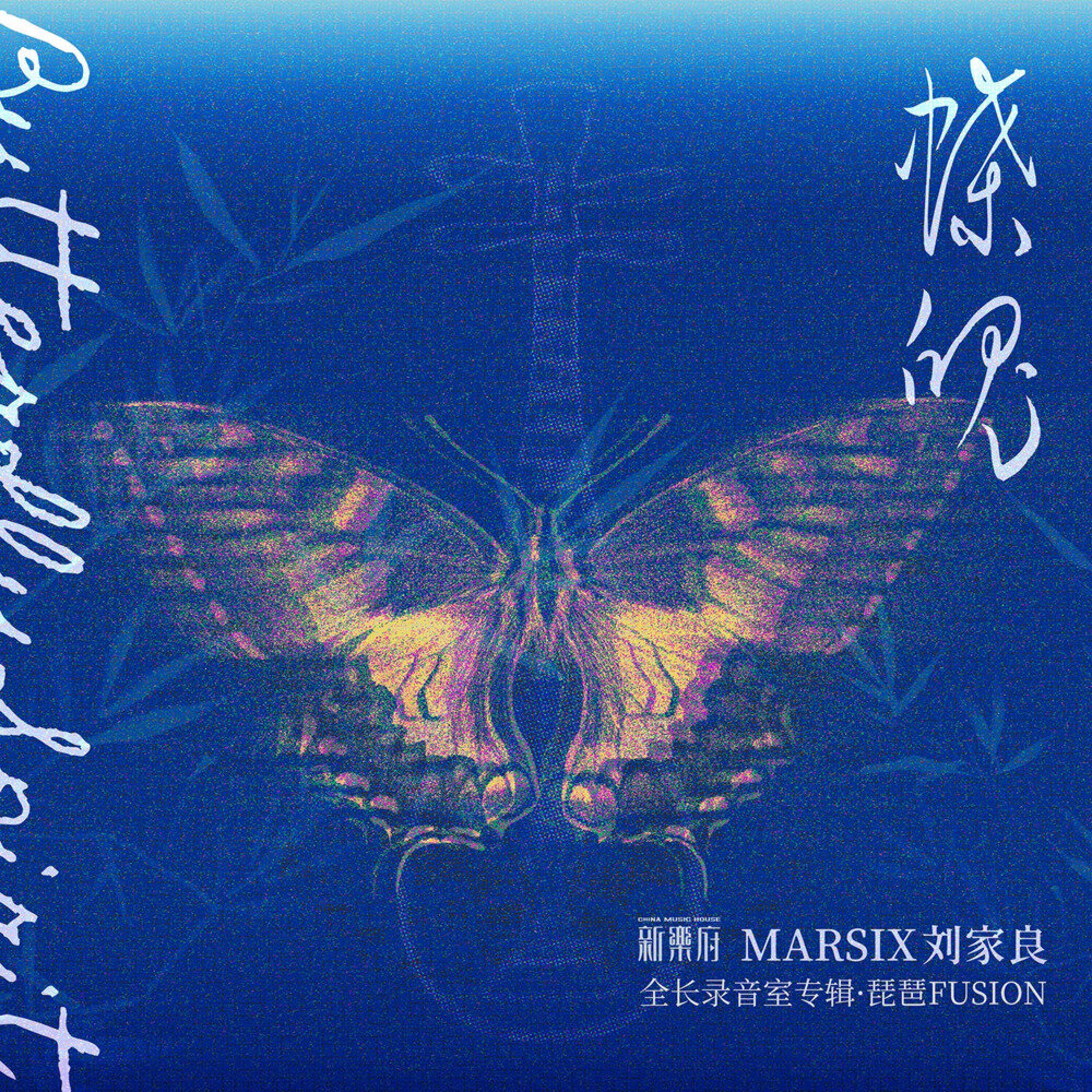新乐府/刘家良MARSIX《蝶魄》[FLAC/分轨][251.26MB]-影音屋