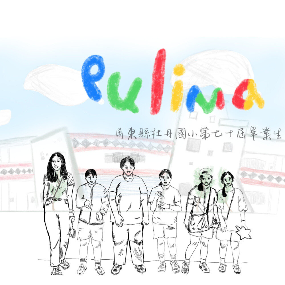 屏东县牡丹国小第七十届毕业生《Pulima》[320K/MP3][41.18MB]-影音屋
