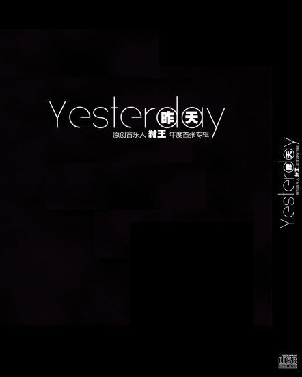 纣王老胡（胡晓鸣）《昨天》[320K/MP3][118.27MB]-影音屋