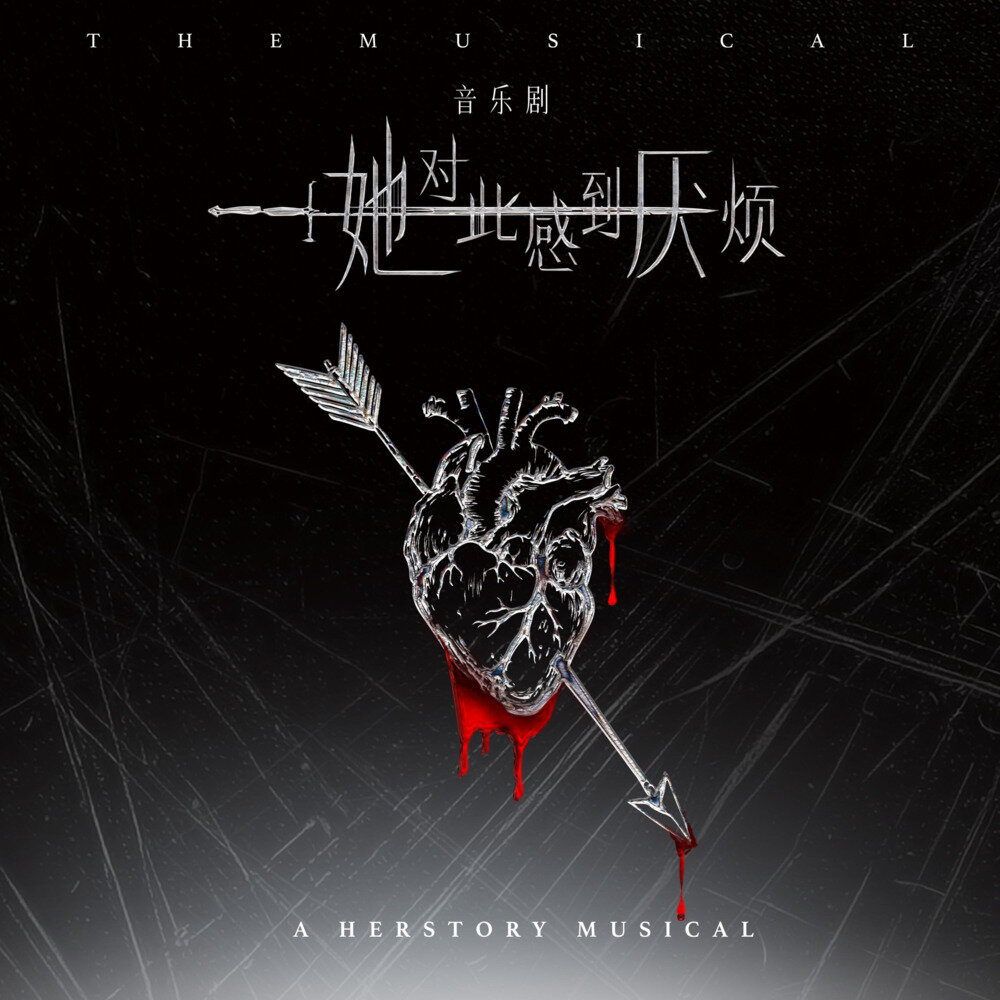 群星《她对此感到厌烦 音乐剧原声带》[24Bit-48kHz][FLAC/分轨][443.15MB]-影音屋