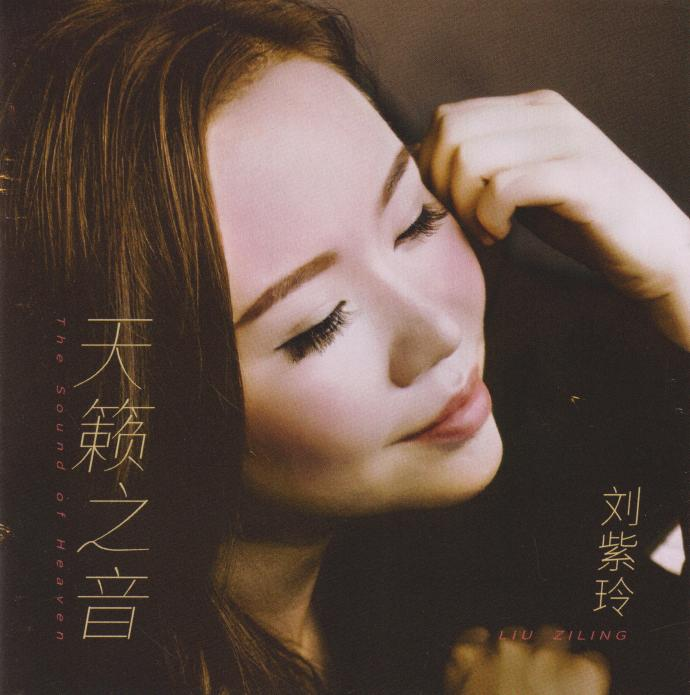刘紫玲2024《天籁之音》限量1：1黄金母盘直刻[低速原抓WAV+CUE][1G]-影音屋