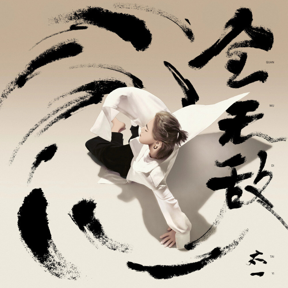 太一《全无敌》[320K/MP3][73.33MB]-影音屋